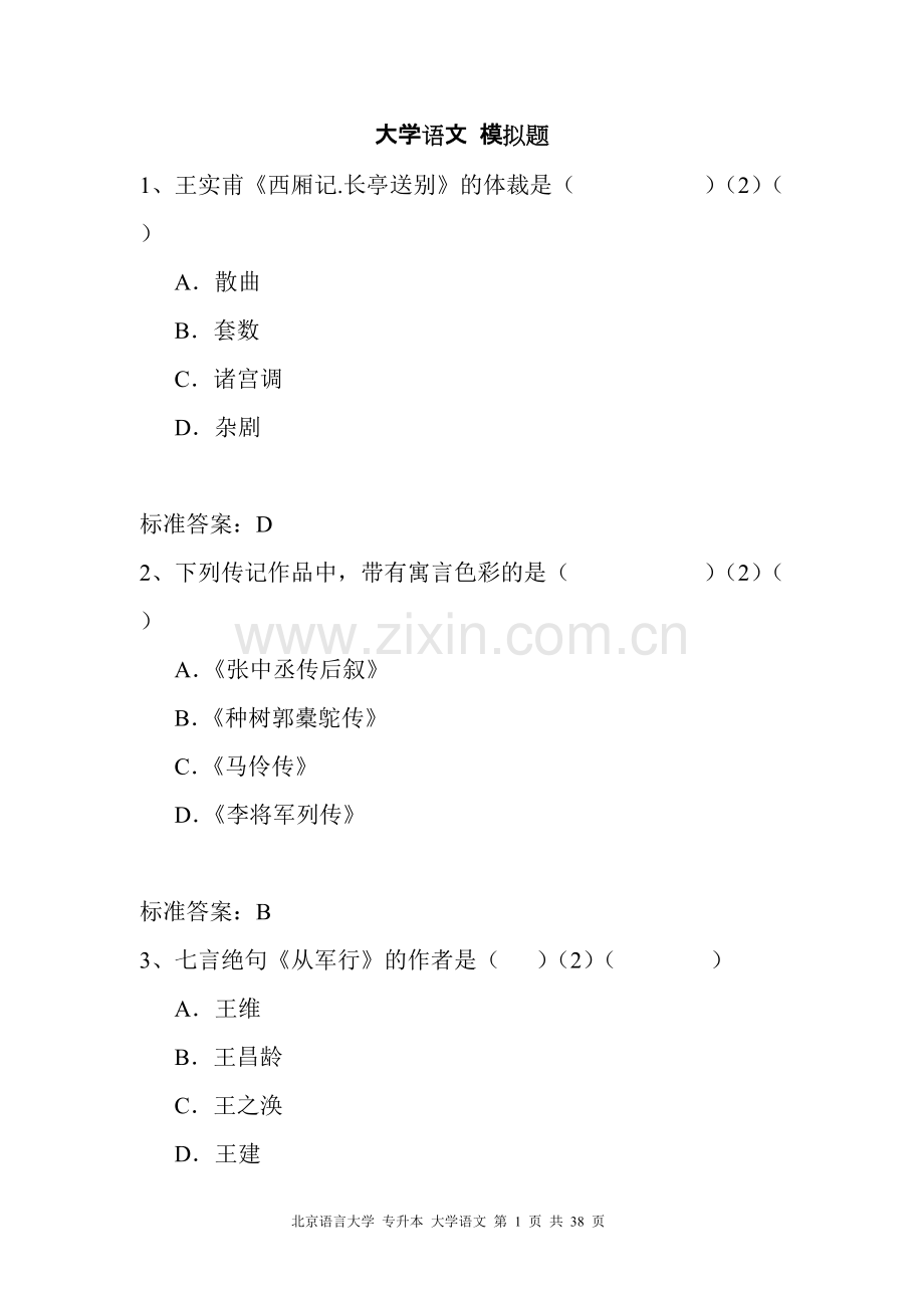 大学语文模拟试题及答案.pdf_第1页