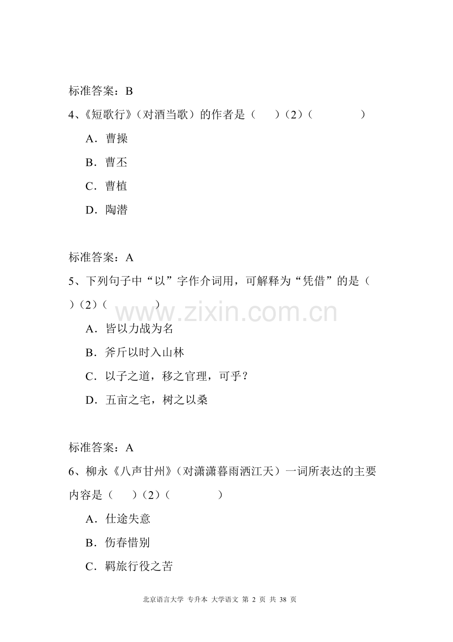 大学语文模拟试题及答案.pdf_第2页