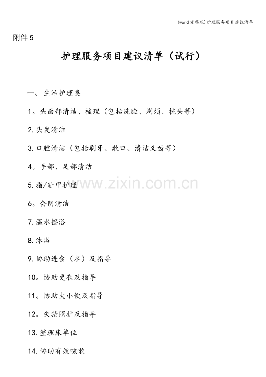 护理服务项目建议清单.doc_第1页