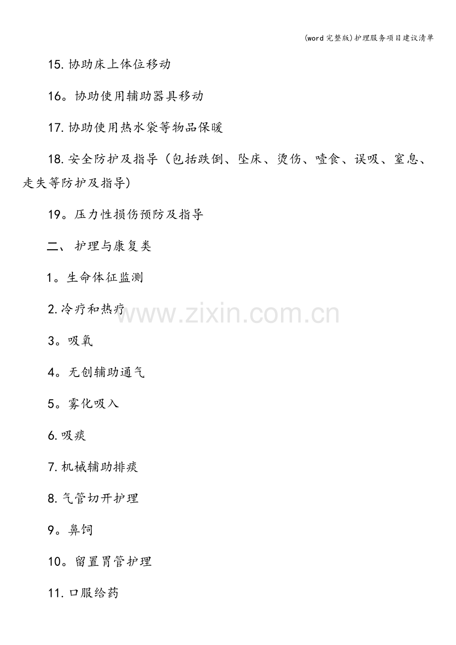 护理服务项目建议清单.doc_第2页