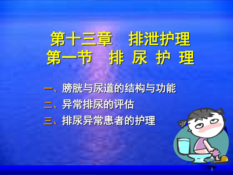 第13章排泄护理.pdf_第1页