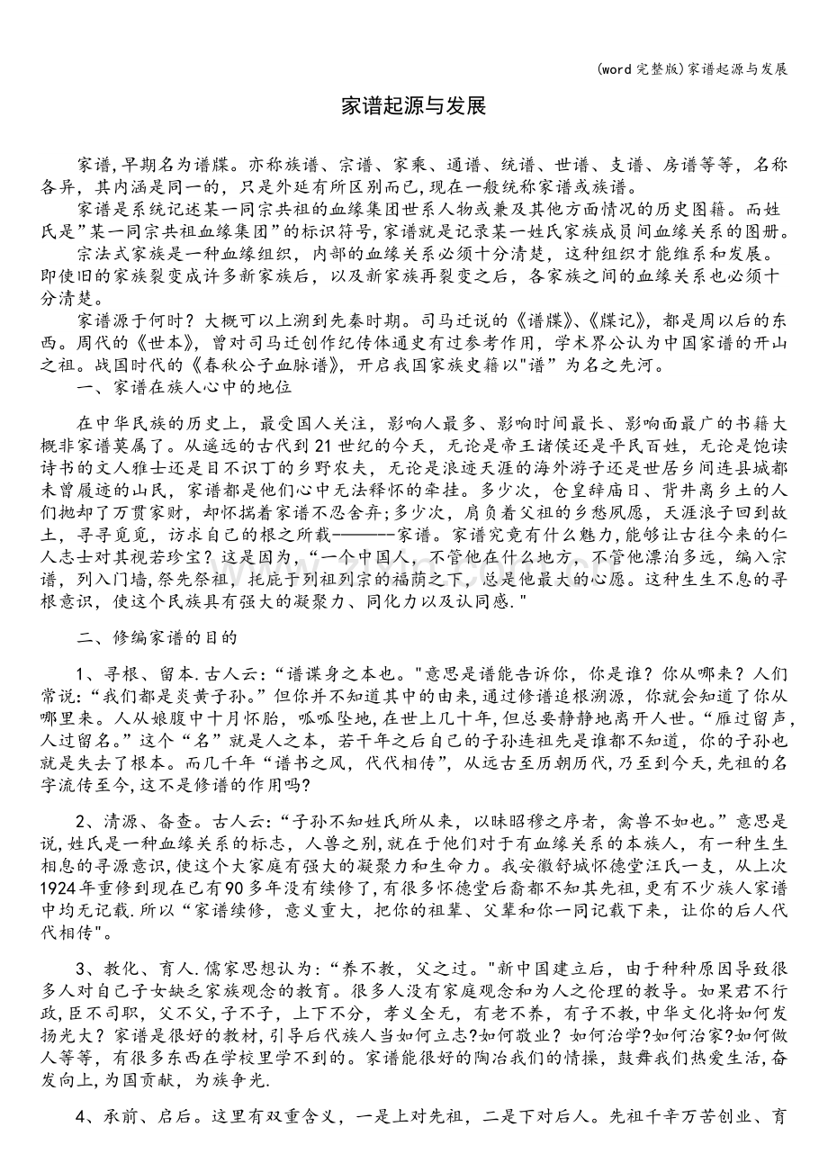 家谱起源与发展.doc_第1页