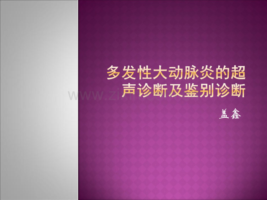 多发性大动脉炎.pdf_第1页