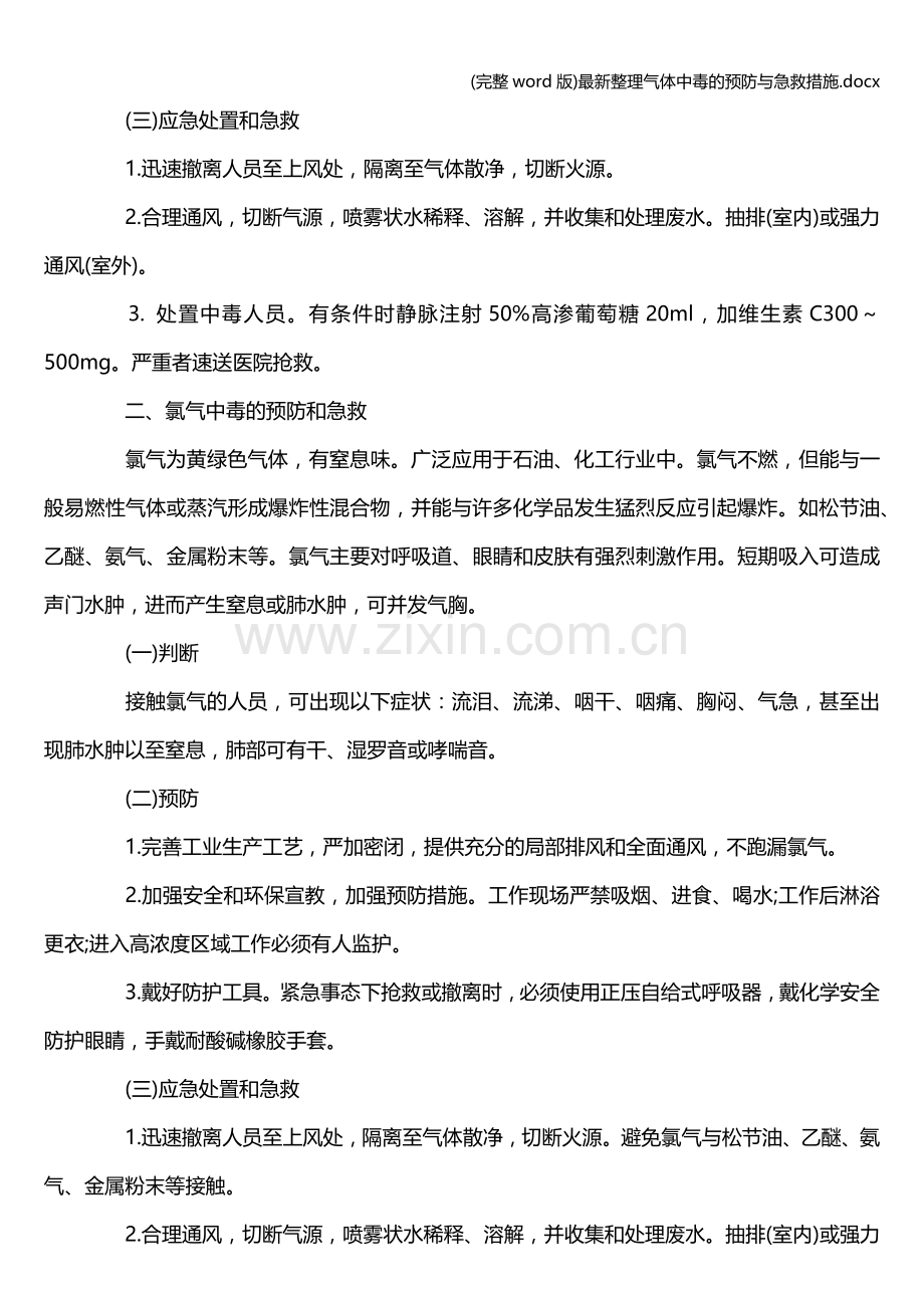 整理气体中毒的预防与急救措施.doc_第2页