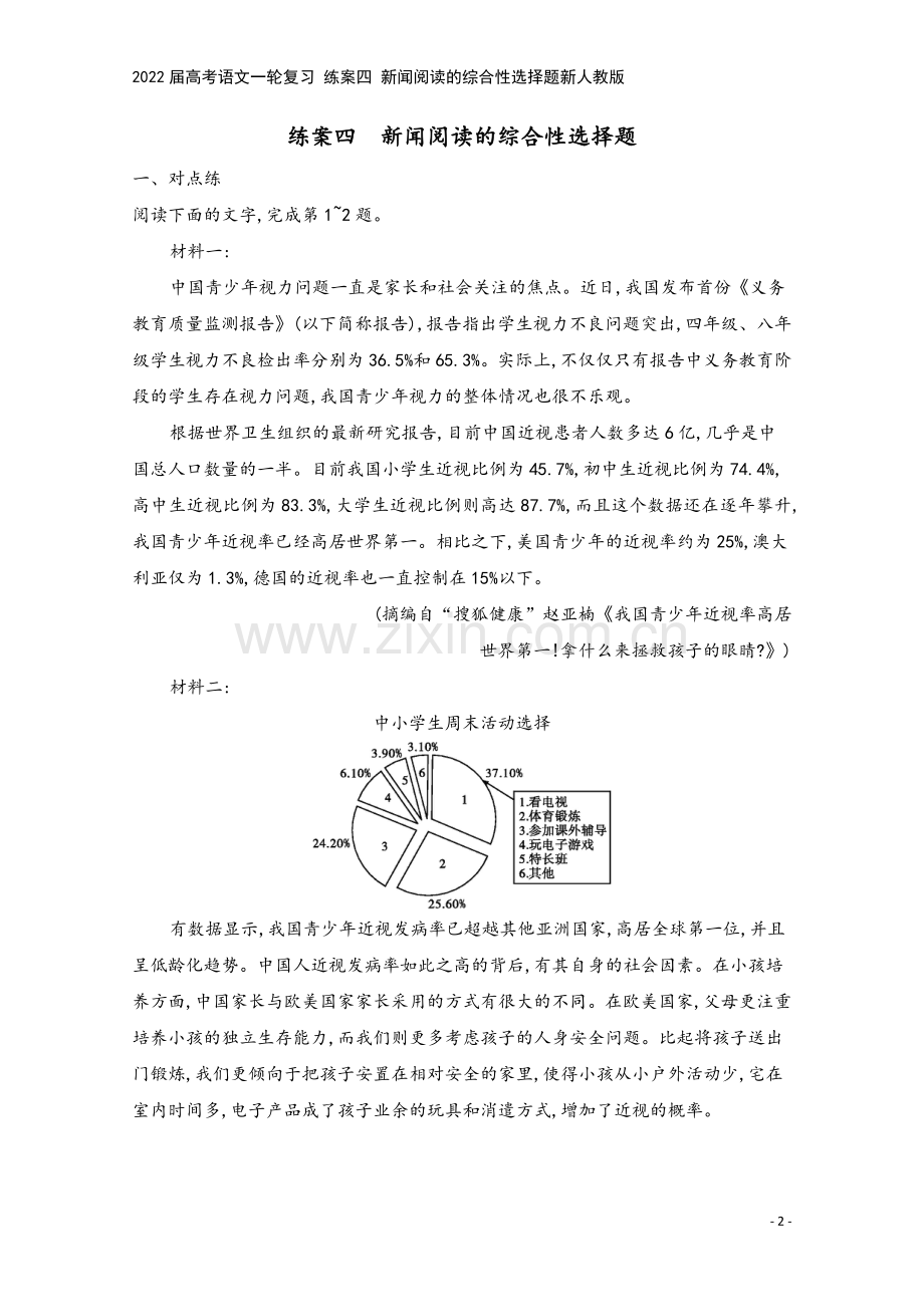2022届高考语文一轮复习-练案四-新闻阅读的综合性选择题新人教版.docx_第2页