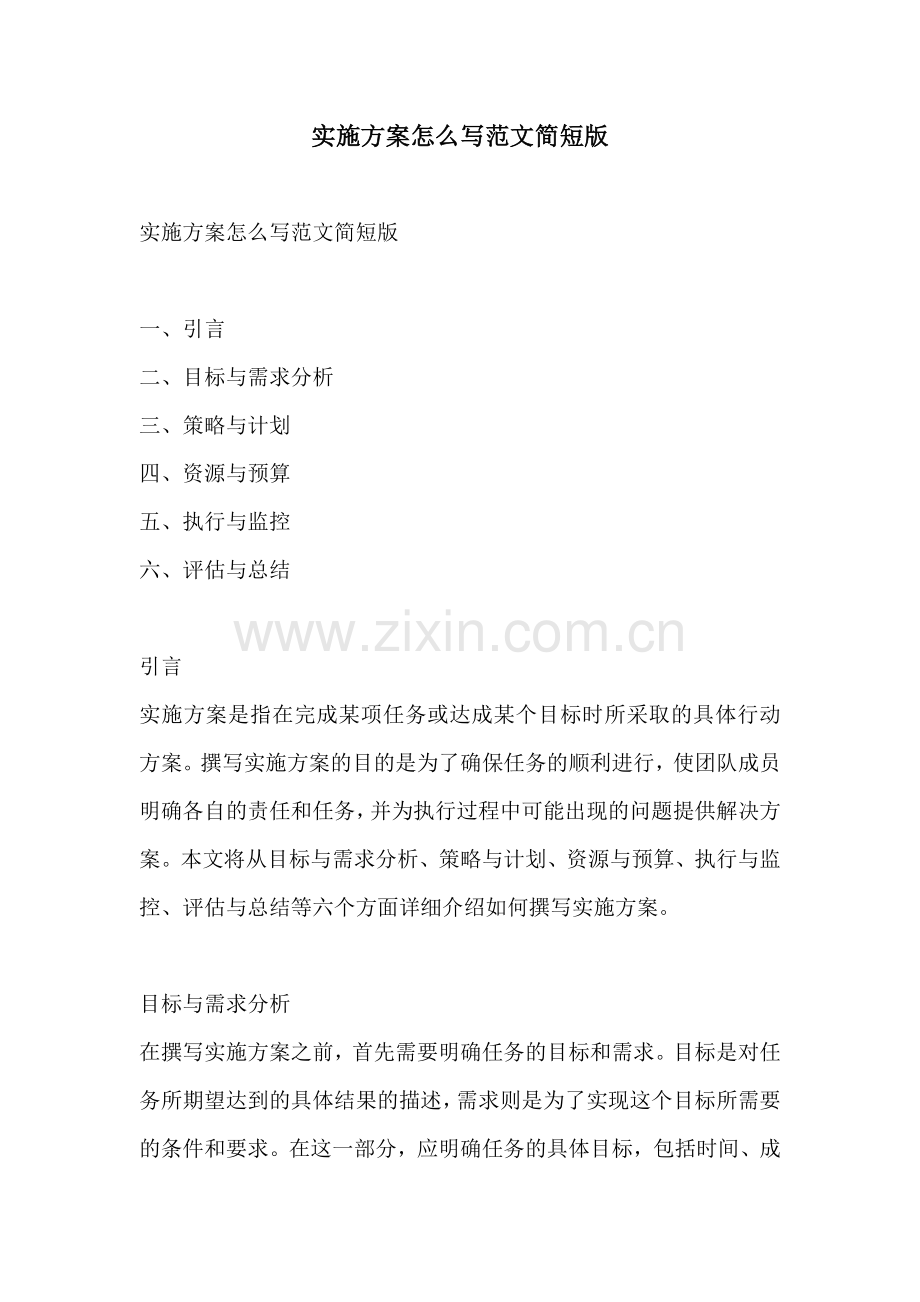 实施方案怎么写范文简短版.docx_第1页