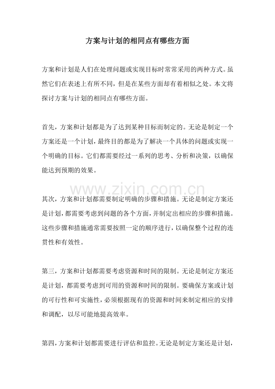 方案与计划的相同点有哪些方面.docx_第1页