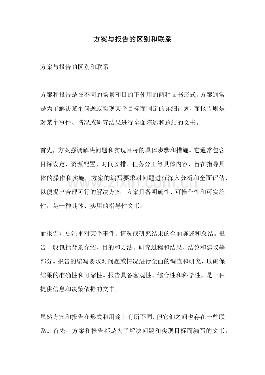 方案与报告的区别和联系.docx_第1页
