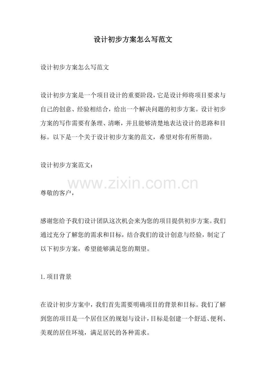 设计初步方案怎么写范文.docx_第1页