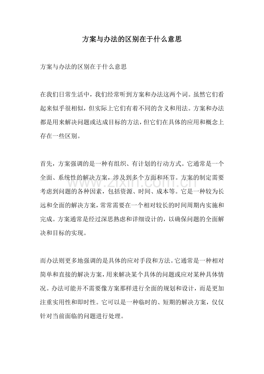 方案与办法的区别在于什么意思.docx_第1页