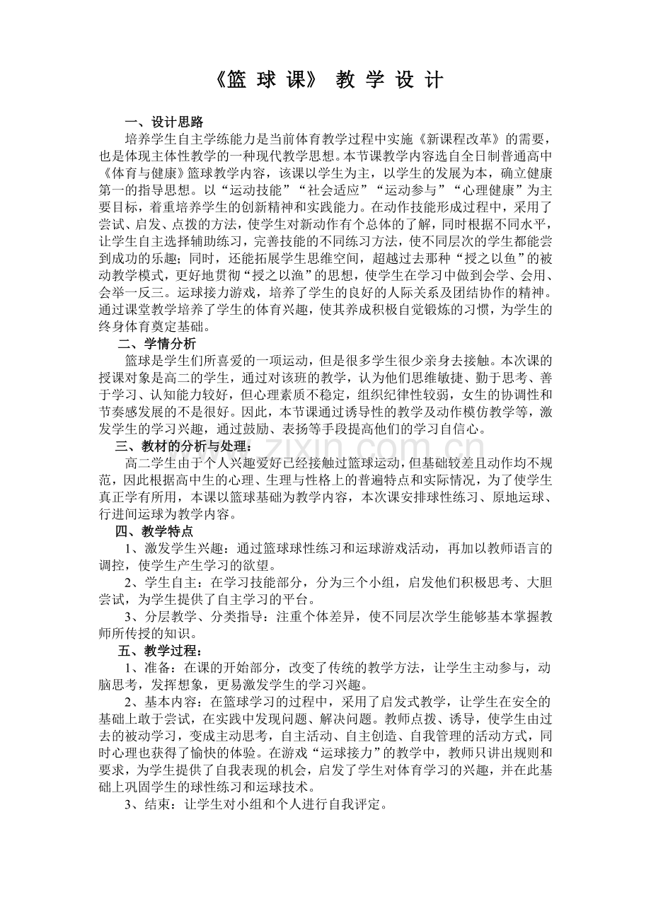 高中篮球教案.doc_第1页