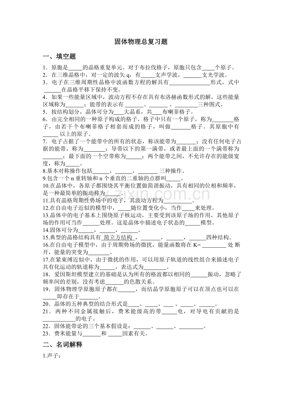 固体物理总复习题.doc_第1页