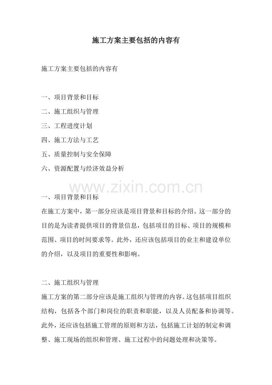 施工方案主要包括的内容有.docx_第1页