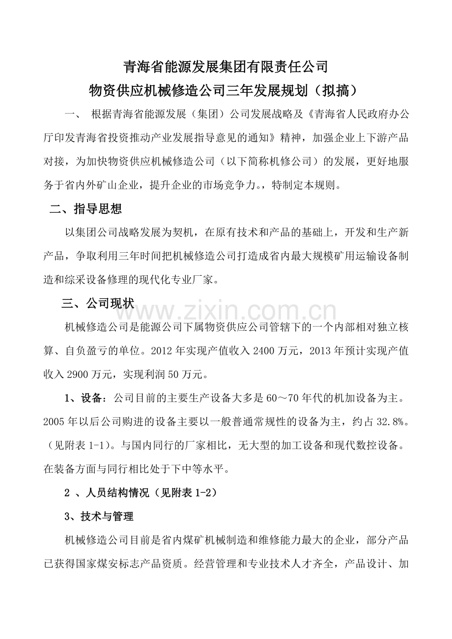 机械修造公司三年发展规划拟稿.doc_第1页