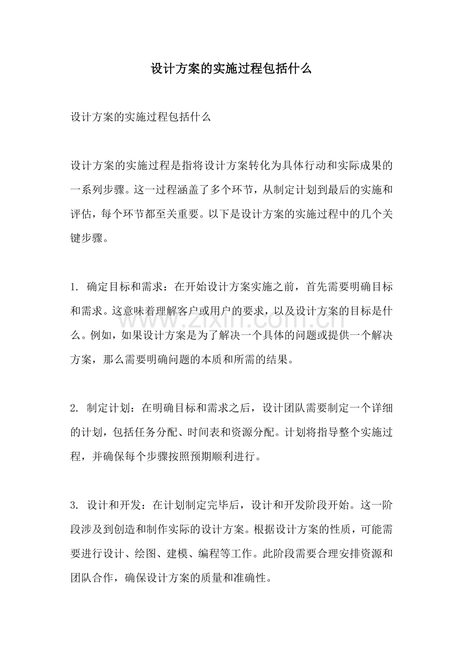 设计方案的实施过程包括什么.docx_第1页