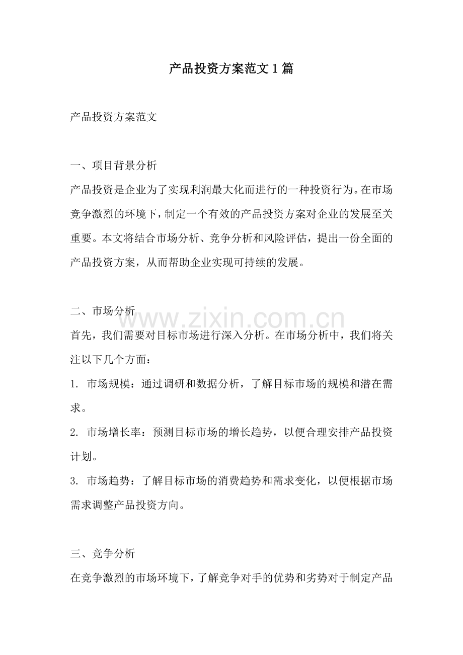 产品投资方案范文1篇.docx_第1页