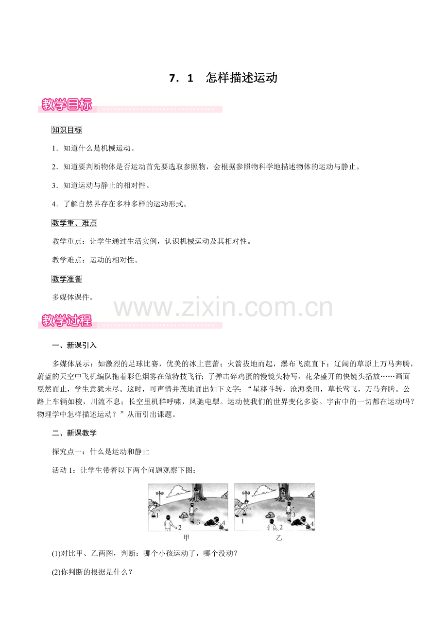 【沪粤版】2019八年级下册物理教案7.1怎样描述运动.doc_第1页
