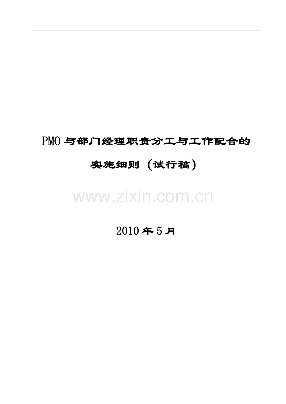 PMO与部门经理职责分工的细则.doc_第1页