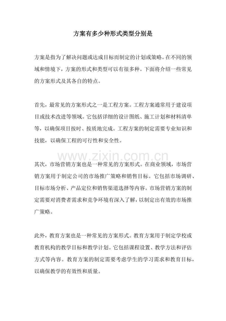 方案有多少种形式类型分别是.docx_第1页