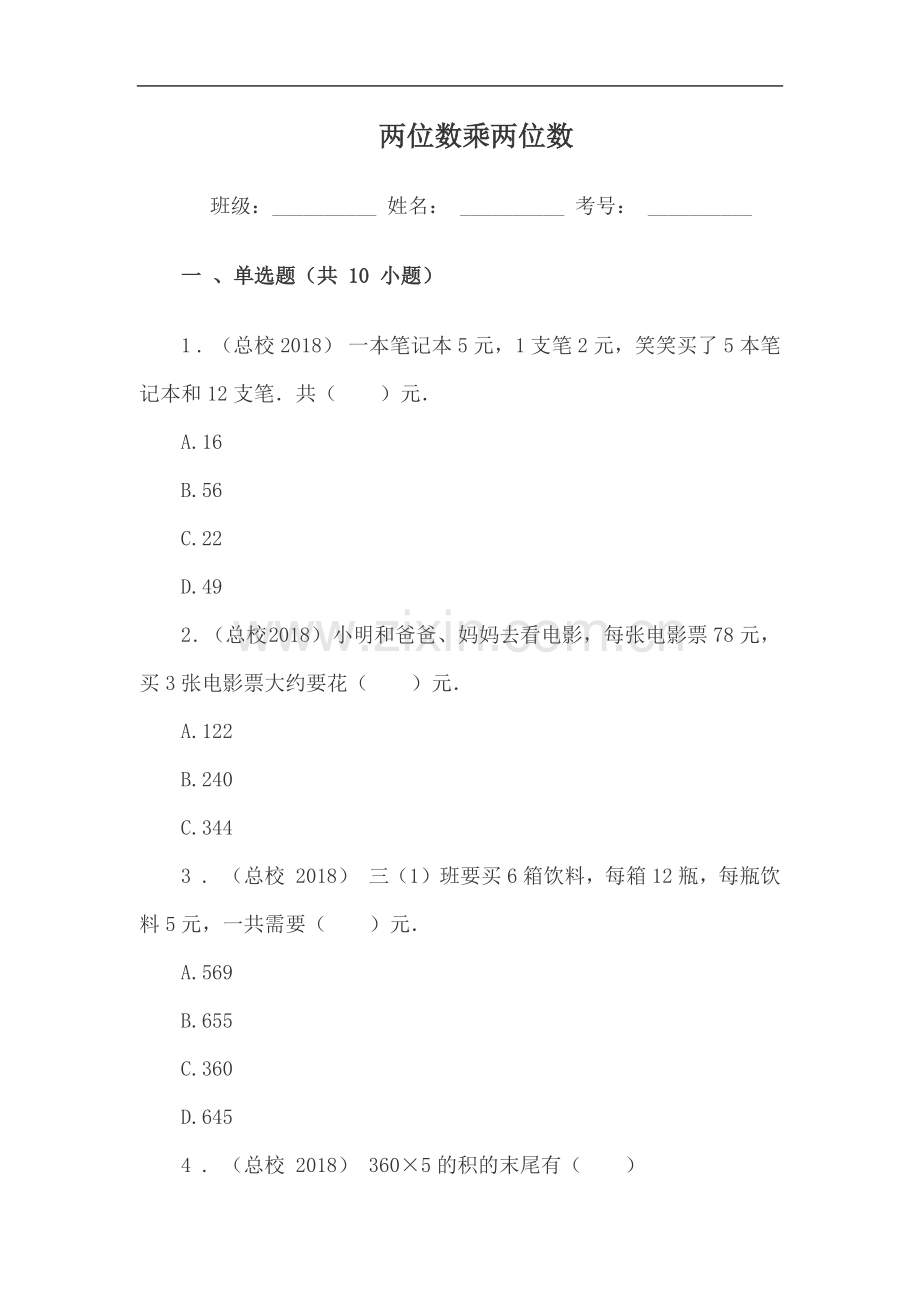 小学三年级数学两位数乘两位数练习题单元试卷(.doc_第1页