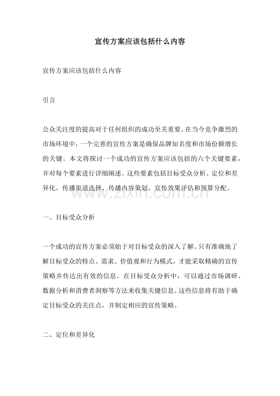 宣传方案应该包括什么内容.docx_第1页