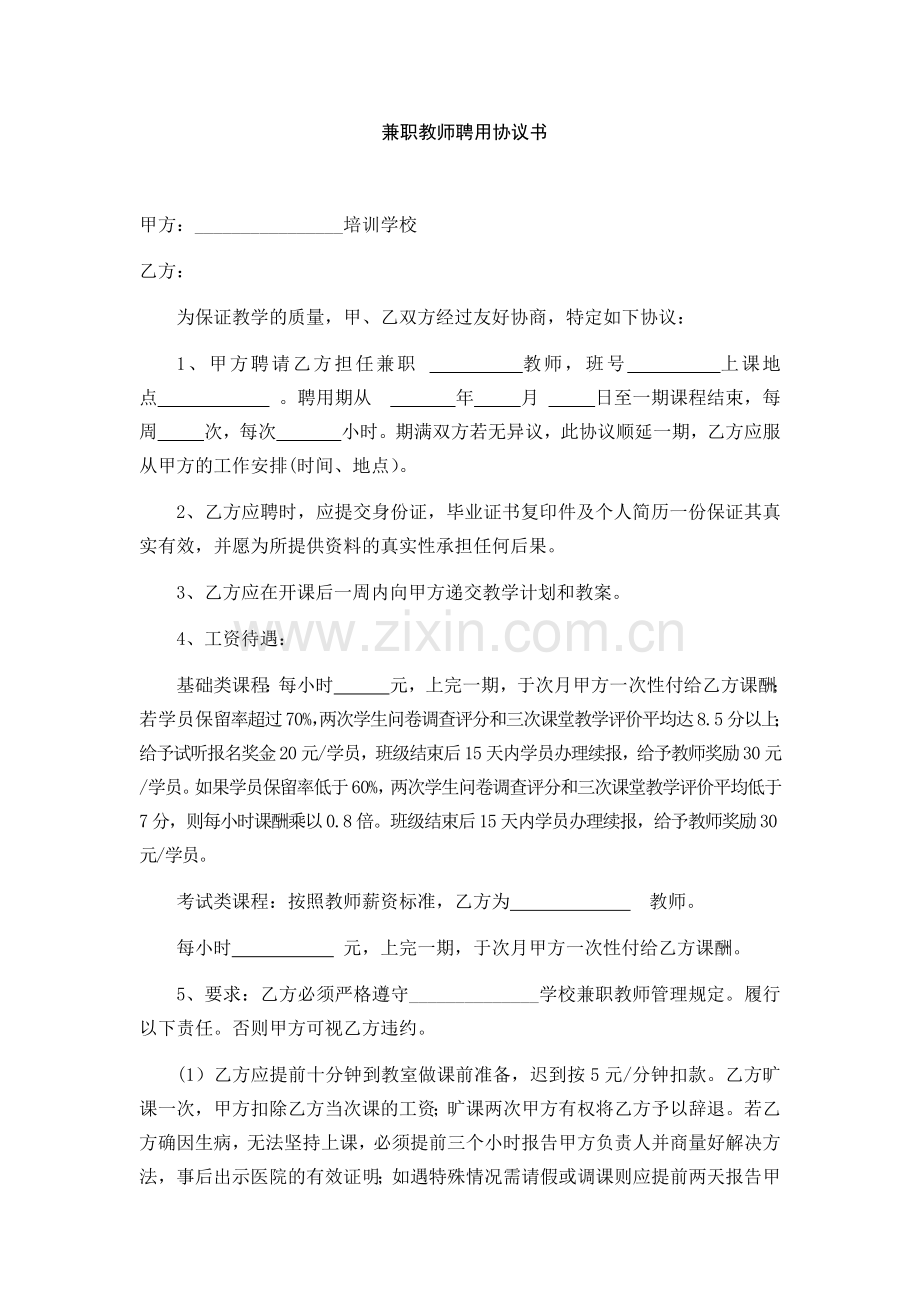 兼职教师聘用协议书.doc_第1页