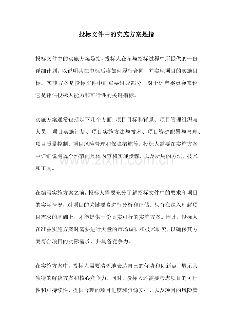 投标文件中的实施方案是指.docx_第1页