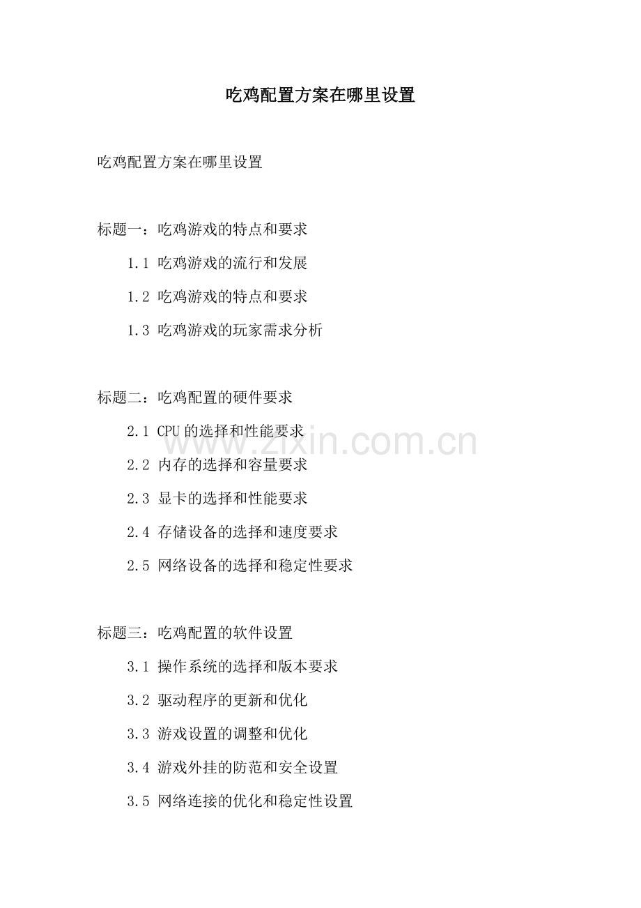 吃鸡配置方案在哪里设置.docx_第1页