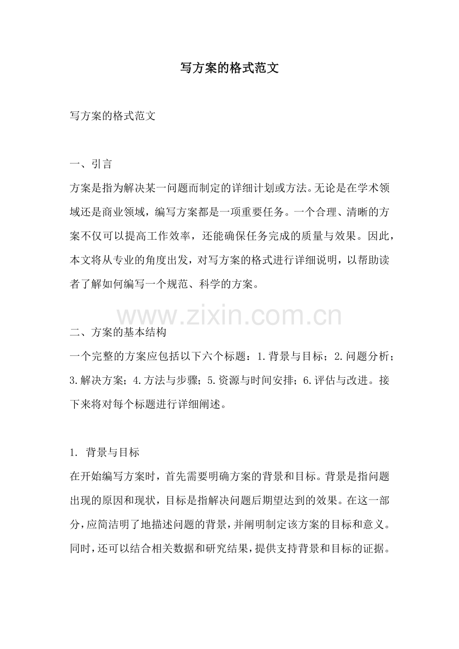 写方案的格式范文.docx_第1页