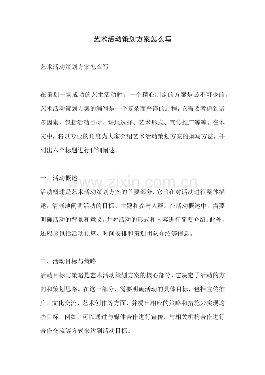 艺术活动策划方案怎么写.docx_第1页