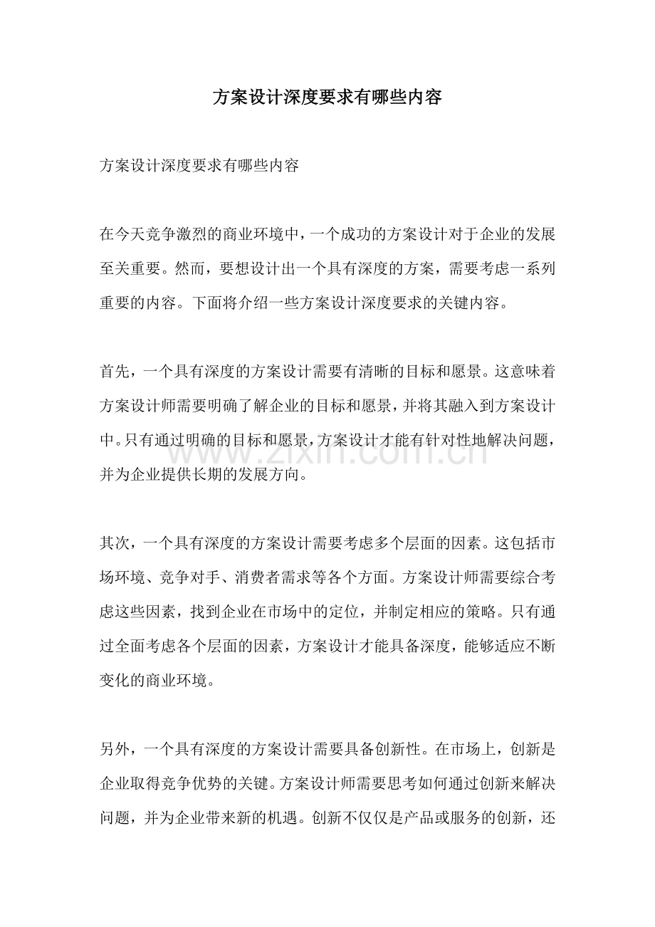 方案设计深度要求有哪些内容.docx_第1页