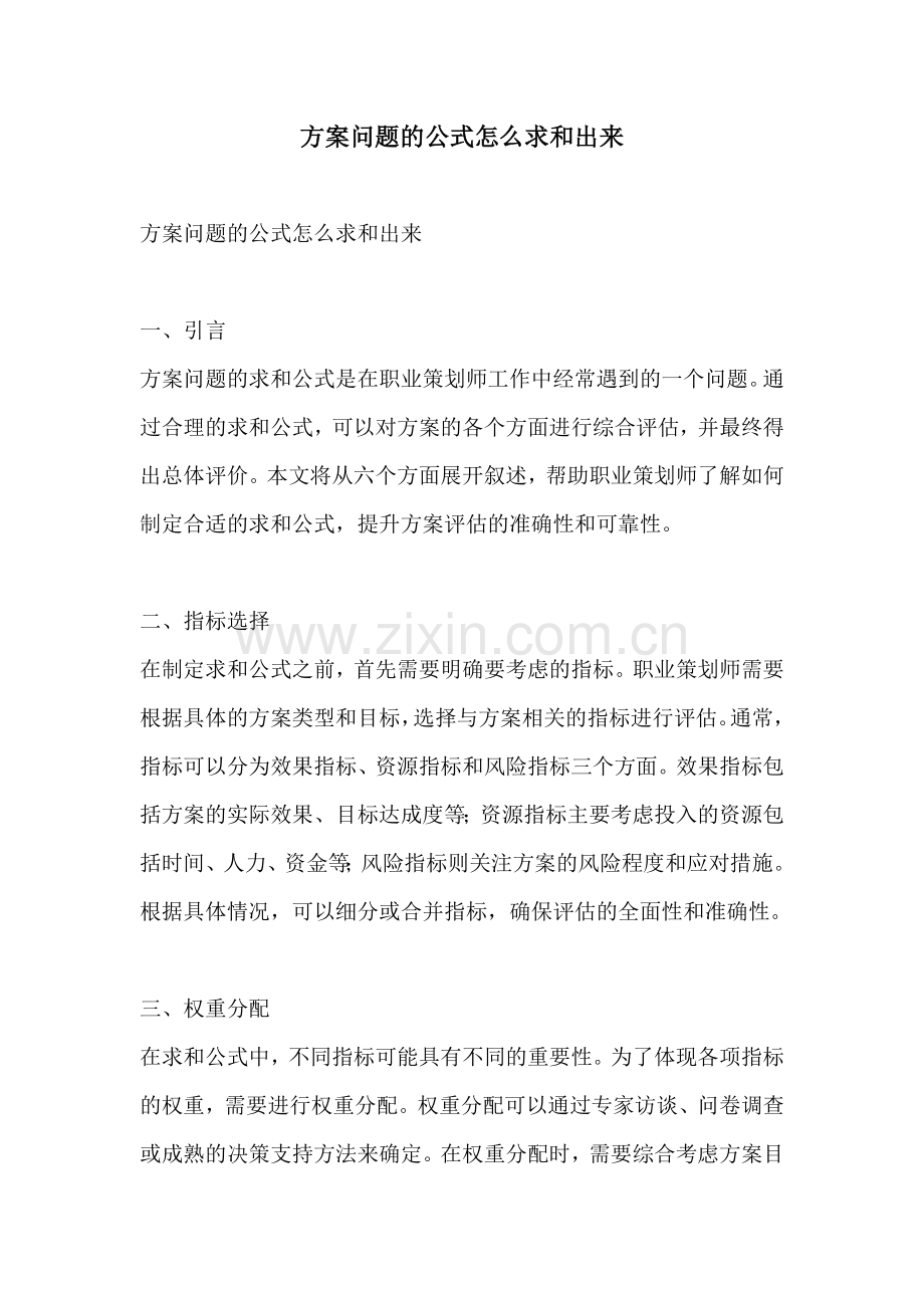 方案问题的公式怎么求和出来.docx_第1页