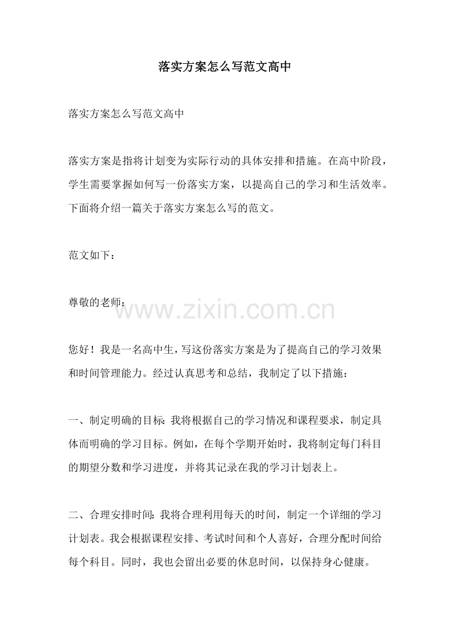 落实方案怎么写范文高中.docx_第1页
