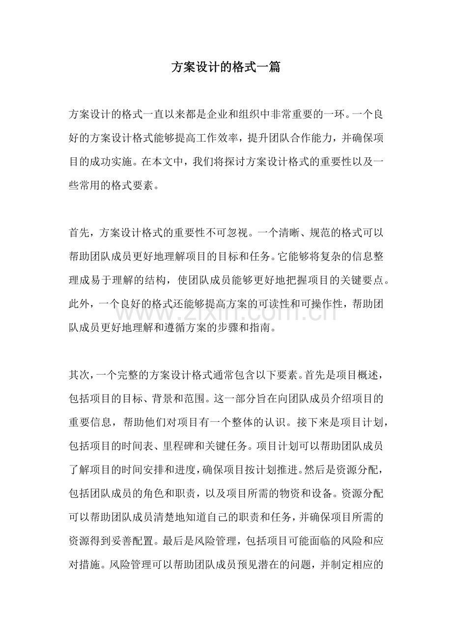 方案设计的格式一篇.docx_第1页