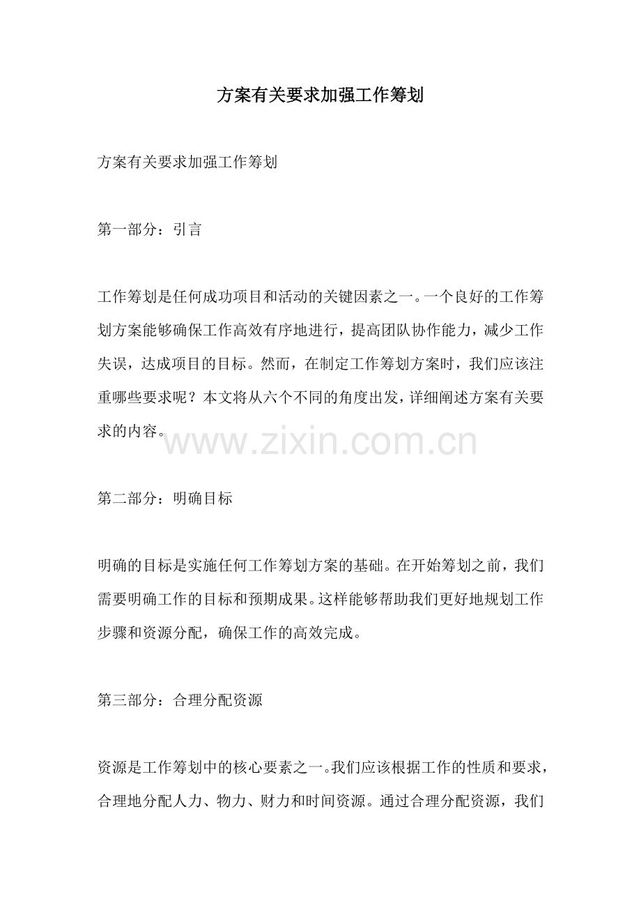 方案有关要求加强工作筹划.docx_第1页