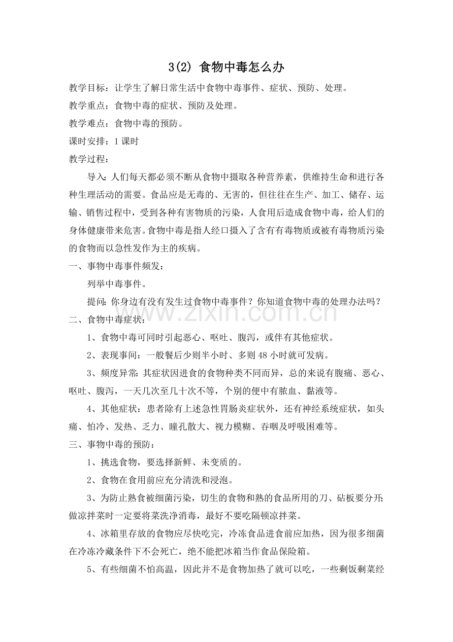 《食物中毒怎么办》教案.doc_第1页