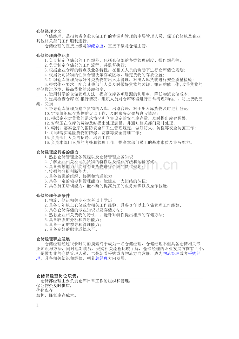 仓库经理工作职责.doc_第1页