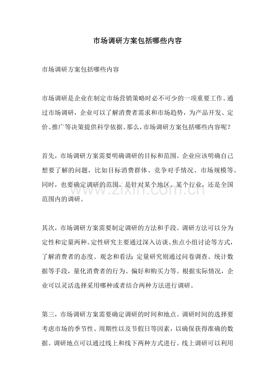 市场调研方案包括哪些内容.docx_第1页