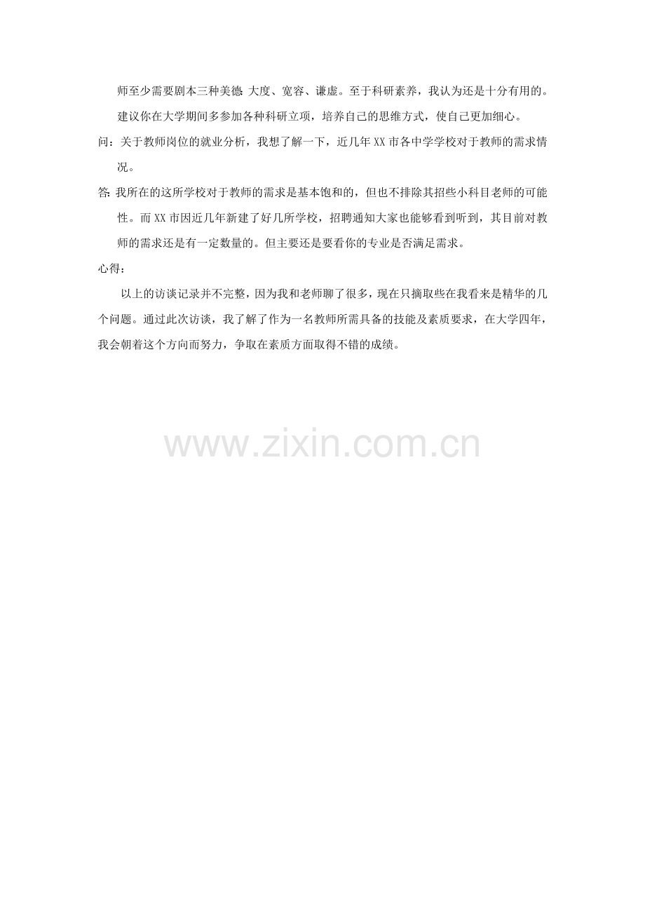 师范生教师访谈报告以及访谈心得.doc_第2页