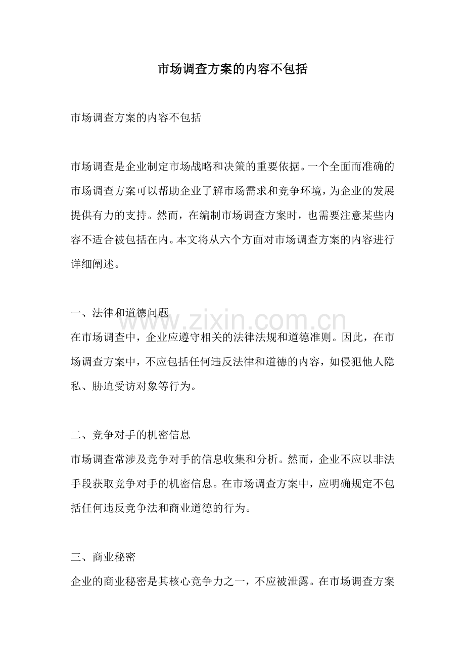 市场调查方案的内容不包括.docx_第1页
