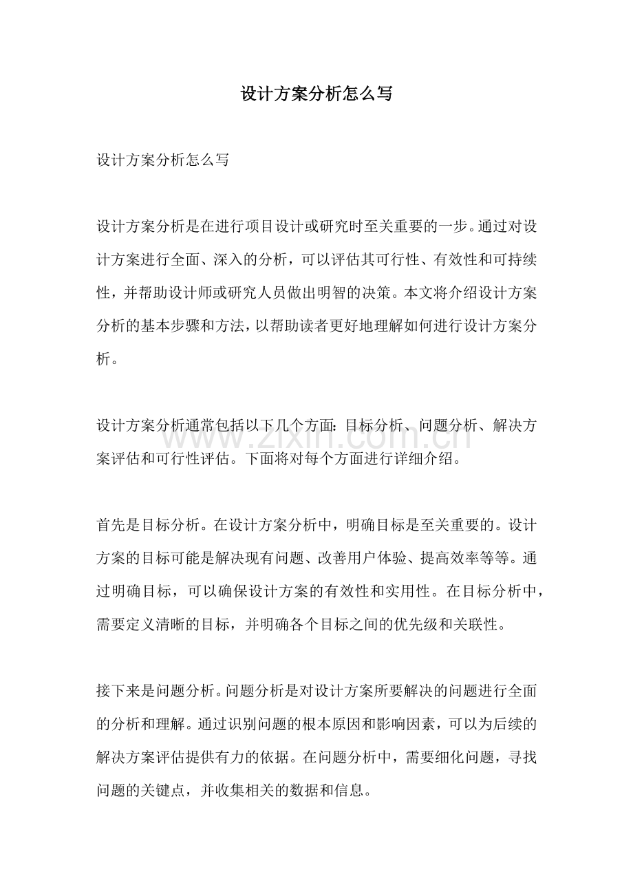 设计方案分析怎么写.docx_第1页