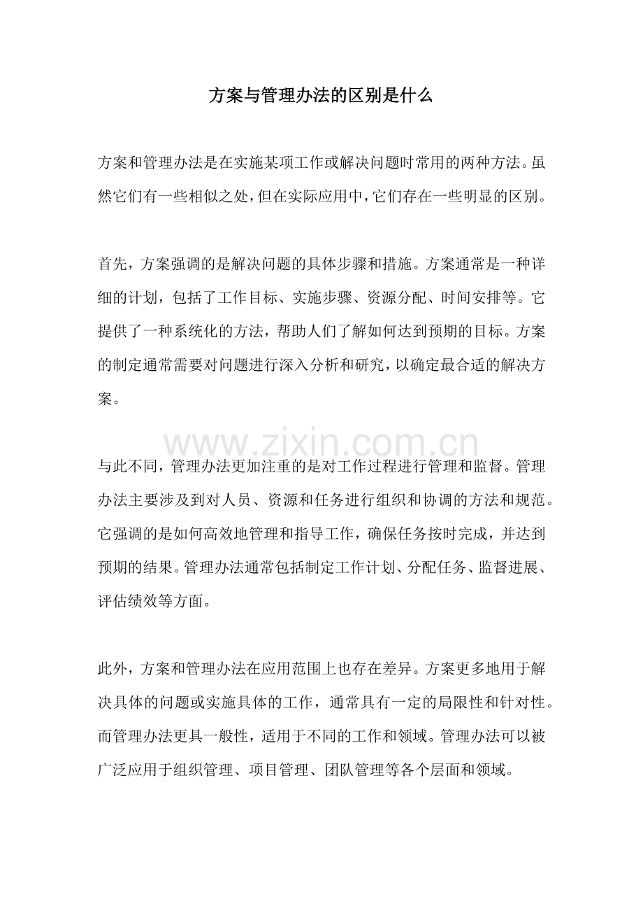 方案与管理办法的区别是什么.docx_第1页