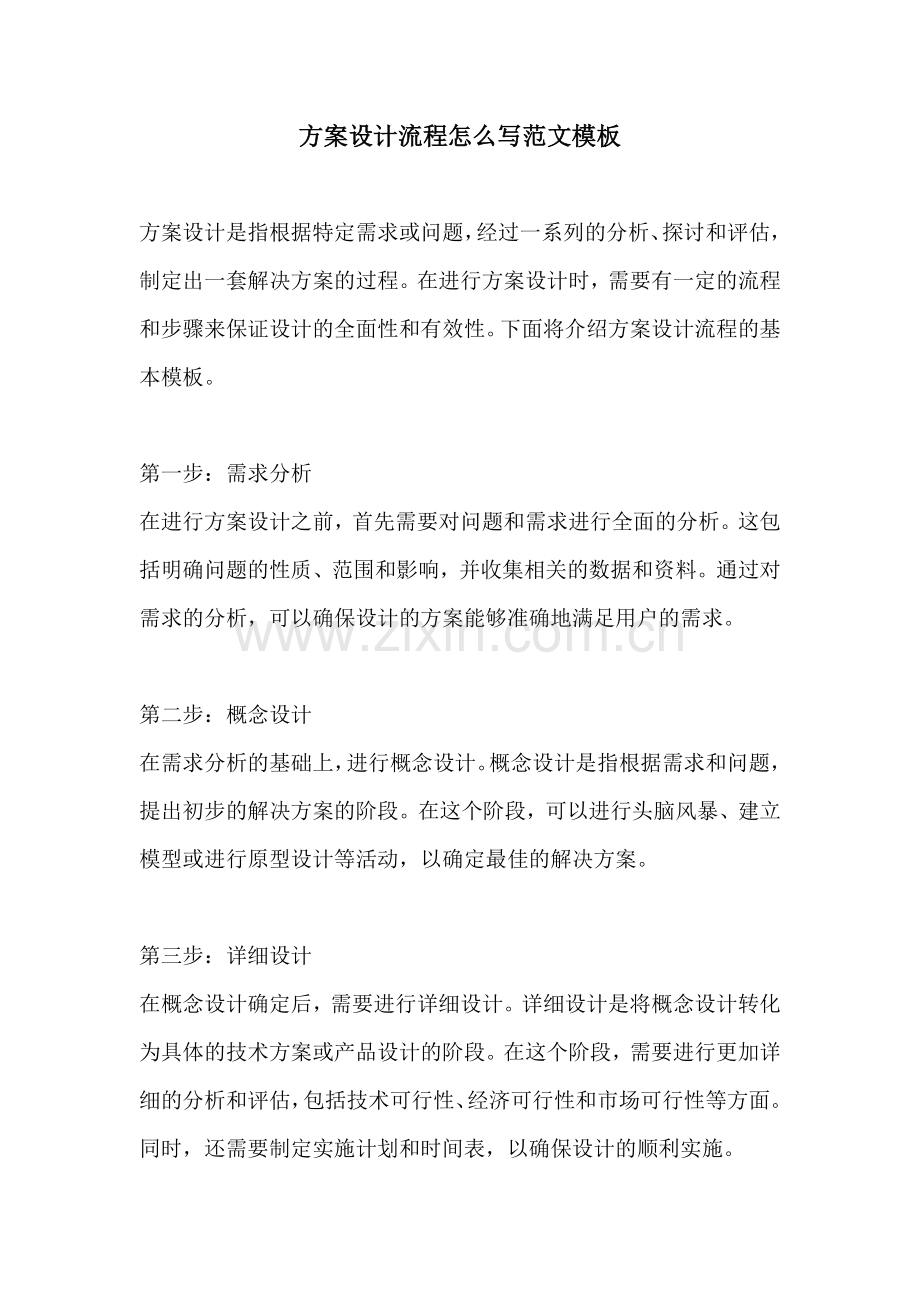 方案设计流程怎么写范文模板.docx_第1页