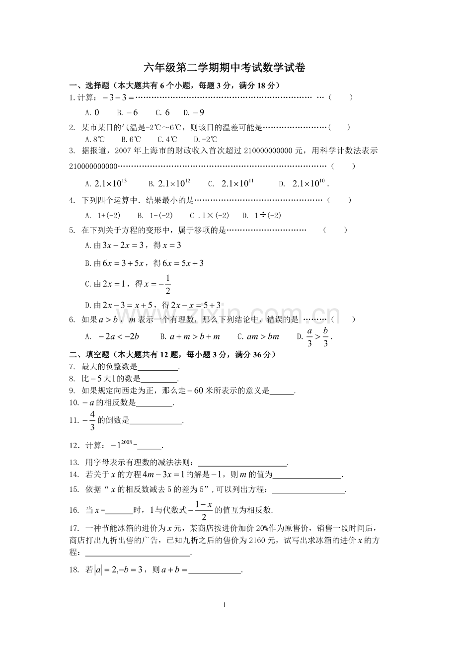上海沪六年级第二学期期中考试数学试卷.doc_第1页