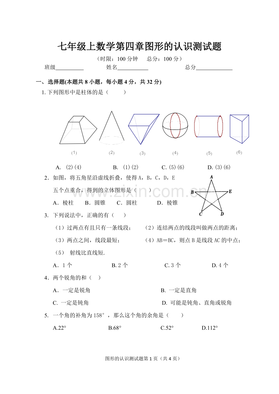 湘教版新版七年级上册数学第四章图形的认识测试题.doc_第1页