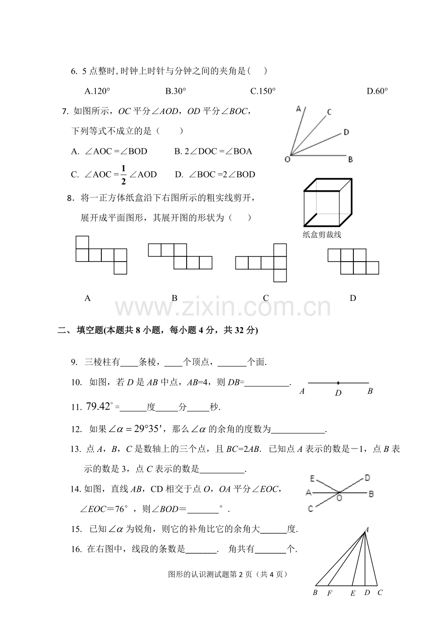 湘教版新版七年级上册数学第四章图形的认识测试题.doc_第2页