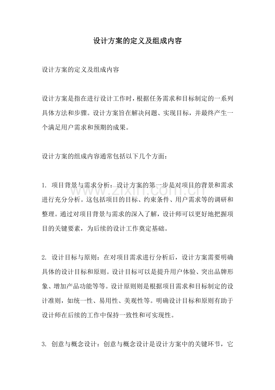 设计方案的定义及组成内容.docx_第1页