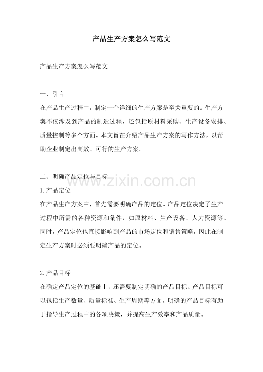 产品生产方案怎么写范文.docx_第1页