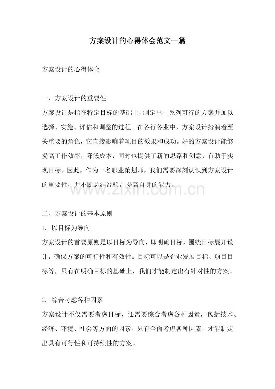 方案设计的心得体会范文一篇.docx_第1页