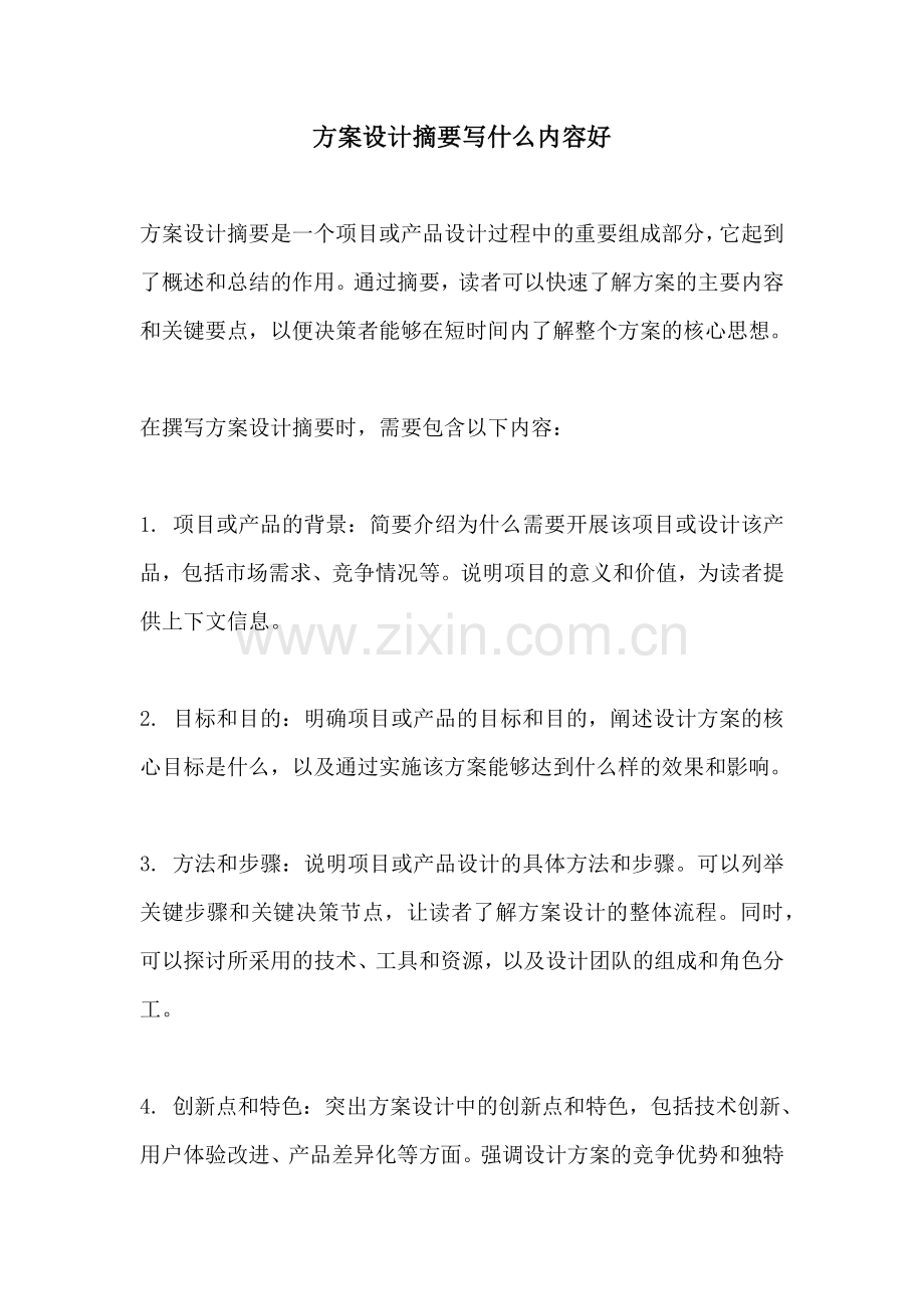 方案设计摘要写什么内容好.docx_第1页